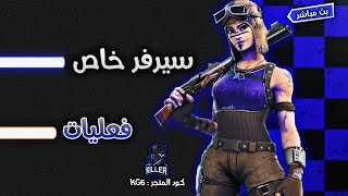 بث فورت نايت : كل عام وانتم بخير ( 2021 ) - سيرفر خاص -عرض ازياء - عرق | Fortnite