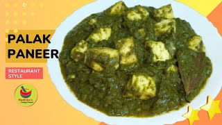 Restaurant style Palak Paneer | పాలక్ పనీర్ రెస్టారెంట్ రుచి రావాలంటే ఇలా చేసుకోండి 😋👌