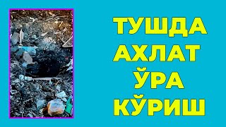 Туш табири - Тушда Ахлат ура куриш