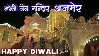 Nareli jain temple/Ajmer Rajasthan  नारेली जैन मंदिर अजमेर Nareli Rajsthan vlog ajmer vlog