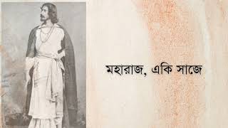 Maharaj Eki Saaje | মহারাজ একি সাজে | Rabindra Sangeet | Titas Chattopadhyay