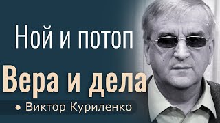 Ной и потоп (Вера и дела 2) - Виктор Куриленко │Проповеди христианские