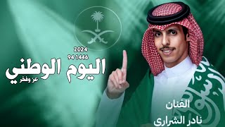 ٢٣ سبتمبر _الـيـوم__ الــوطنــي _ السعــودي 2024 _ 1446 _ 94/ يا سلام الله على دار السعودي 🇸🇦🇸🇦🇸🇦