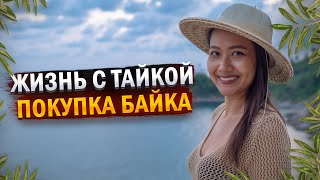 Жизнь с тайской девушкой на Пхукете / Покупка байка в Таиланде