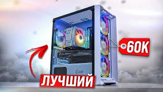 НАШ ВЫХОД?! СБОРКА ЛУЧШЕГО ИГРОВОГО ПК ЗА 60К, СОБРАЛ АКТУАЛЬНЫЙ КОМП ЗА 60000