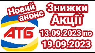 Вже завтра нові акції АТБ 13.09-19.09.2023 каталог Економія #анонсатб #акціїатб #знижкиатб #ціниатб