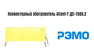 Конвекторный обогреватель Atlant-Т ДС-1500.2  (ЖЕЛТЫЙ)