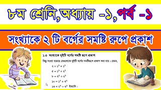 class 8 math,chapter 1 part-1,jsc math chapter 1|সংখ্যাকে দুইটি বর্গের সমষ্টি রূপে প্রকাশ, ৮ম শ্রেণি