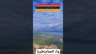 واد الحمام احدى قرى طبريا