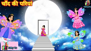 चाँद पर परियां : chand ki pariya | New Kahaniya | Bedtime Cartoon Video | Kahaniya | new story