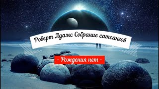 🍀 Рождения нет Подумайте и спросите себя: «Зачем я сегодня пришел сюда? Роберт Адамс