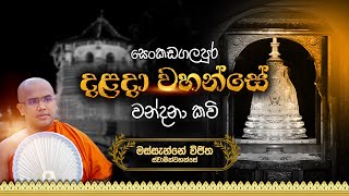 දළදා වහන්සේ වන්දනා කවි | Dalanda Wahanse Wandana Kavi| MASSANNE VIJITHA THERO