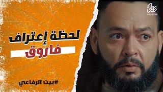 بيت الرفاعي - لحظة إعتراف فاروق بكل الجرائم اللي ارتكبها😲🔥..يا ترى ياسين موقفه هيكون إيه!!