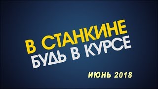 Видеоблог ВСтанкине июнь 2018