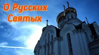 О Русских Святых. Архимандрит Амвросий (Юрасов)