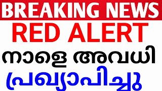 BREAKING NEWS:സ്‌കൂളുകൾക്ക് നാളെ അവധി പ്രഖ്യാപിച്ചു!avadhi kerala news.school holiday news malayalam