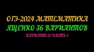 ОГЭ-2024 МАТЕМАТИКА ЯЩЕНКО-36 ВАРИАНТОВ. ВАРИАНТ-21 ЧАСТЬ-1