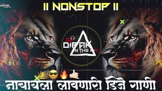 डीजे ला वाजणारी गाणी|Dj Nonstop Marathi Dj Song2024 #remix Song |Mix Song Dj Dipak In The Mix