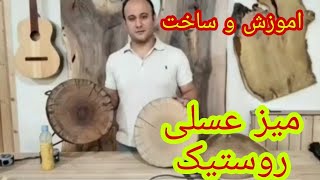 آموزش و ساخت میز عسلی روستیک راحت و اسان بدون نیاز به ابزار حرفه ای