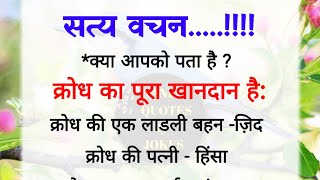 सत्य वचन| best lines| acche vichar| quotes in Hindi| hania quotes & jokes