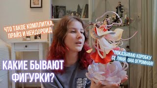 ТИПЫ АНИМЕ ФИГУРОК. КОМПЛИТКА, НЕНДОРОИД, ГЕЙМ ПРАЙЗ. ЧЕМ ОТЛИЧАЮТСЯ?