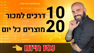 10 דרכים לייצר 20 מכירות כל יום בחנות דרופשיפינג