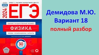 ЕГЭ Физика 2024 Демидова (ФИПИ) 30 типовых вариантов, вариант 18, подробный разбор всех заданий