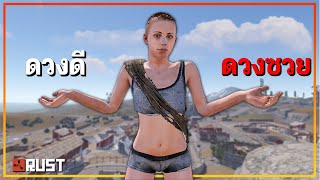 Rust | SOLO X2 ผมดวงดี และ ดวงซวย ในเวลาเดียวกัน!! EP.13