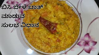 ಸೂಪರ್ ಬಿಸಿ ಬೇಳೆ ಬಾತ್ | Bisi Bele Bath | Bisibele Bath Recipe | Easy Bisibele Bath Recipe