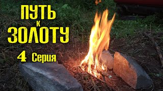 ПУТЬ к ЗОЛОТУ. НОЧЬ в ЛЕСУ. КОПАЮ ПОЧТИ СУТКИ! 4 СЕРИЯ. Коп 2020 с Rutus Alter 71  (Рутус Альтер 71)