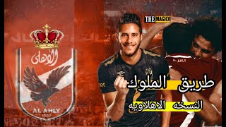 طريق الملوك....|النسخه الاهلاويه|HD2020#