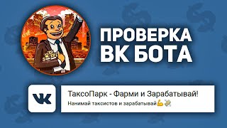 ТаксоПарк - Бот для Заработка в ВК | ПРОВЕРКА ПРОЕКТА