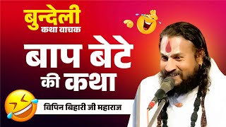 बाप बेटे की कथा Bap Bete Ki Katha | Vipin Bihari Ji विपिन बिहारी जी