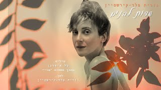 שדות לבנים - נורית פלד-קירשטיין (מילים: טל איפרגן, לחן: נורית פלד-קירשטיין)