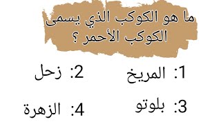 هل تستطيع إختيار جواب صحيح من خلال معلوماتك عامة