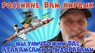 Мы уничтожим вас пидорасами и @такамсами