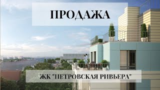 Продажа квартиры | ЖК "ПЕТРОВСКАЯ РИВЬЕРА"