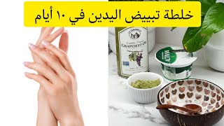 خلطة السدر لتبييض اليدين في 10 أيام جربوها  قبل العيد ✨ خلطات جدتي