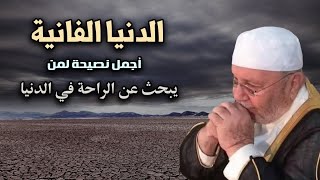 أجمل نصيحة لمن يبحث عن الراحة في الدنيا ,درس مؤثر للشيخ: محمد راتب النابلسي