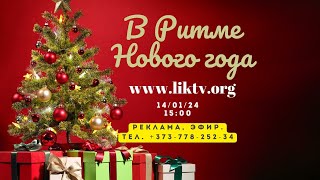 LikTv в эфире: Концерт " В ритме нового года"