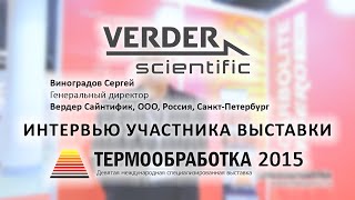 Виноградов Сергей (Вердер Сайнтифик, Россия, С.-Петербург) о 9-ой выставке Термообработка - 2015