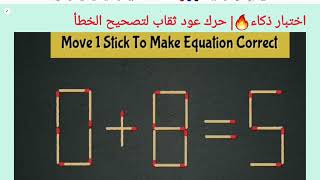 اختبار ذكاء 🔥| حرك عود ثقاب لتصحيح الخطأ5=0+8| move 1 Stick to correct