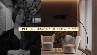 ГЛАВНЫЕ ТРЕНДЫ 2022: Дизайн интерьера. Джапанди, high retro, «минеральные» оттенки. Часть 2.