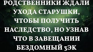 Родственники ждали ухода старушки, чтобы получить наследство, но узнав что в завещании бездомный 3