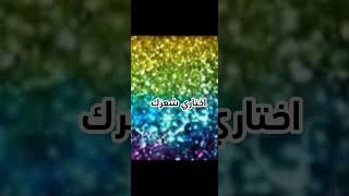 اختاري شعرك