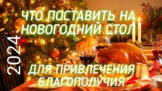 🐲КАК НАКРЫТЬ НОВОГОДНИЙ СТОЛ 🐉ДЛЯ ПРИВЛЕЧЕНИЯ БЛАГОПОЛУЧИЯ  🎄2024 ГОДУ