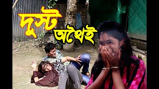 দুষ্ট অথৈয়ের দুষ্টামী | Dusto Othoier Dustami | অনেক মজার কমেডি শর্টফিল্ম | taza kotha