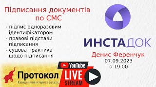 Підписання документів по СМС - стрім з юристом сервісу ИНСТАДОК, Денисом Ференчуком на #Протокол