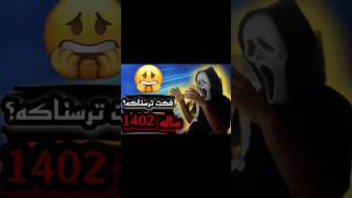 فکت ترسناک سال ۱۴۰۲😵