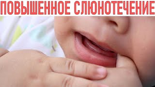 ПОВЫШЕННОЕ СЛЮНОТЕЧЕНИЕ | Как понять, что слюнотечение у грудничка это норма или проблема